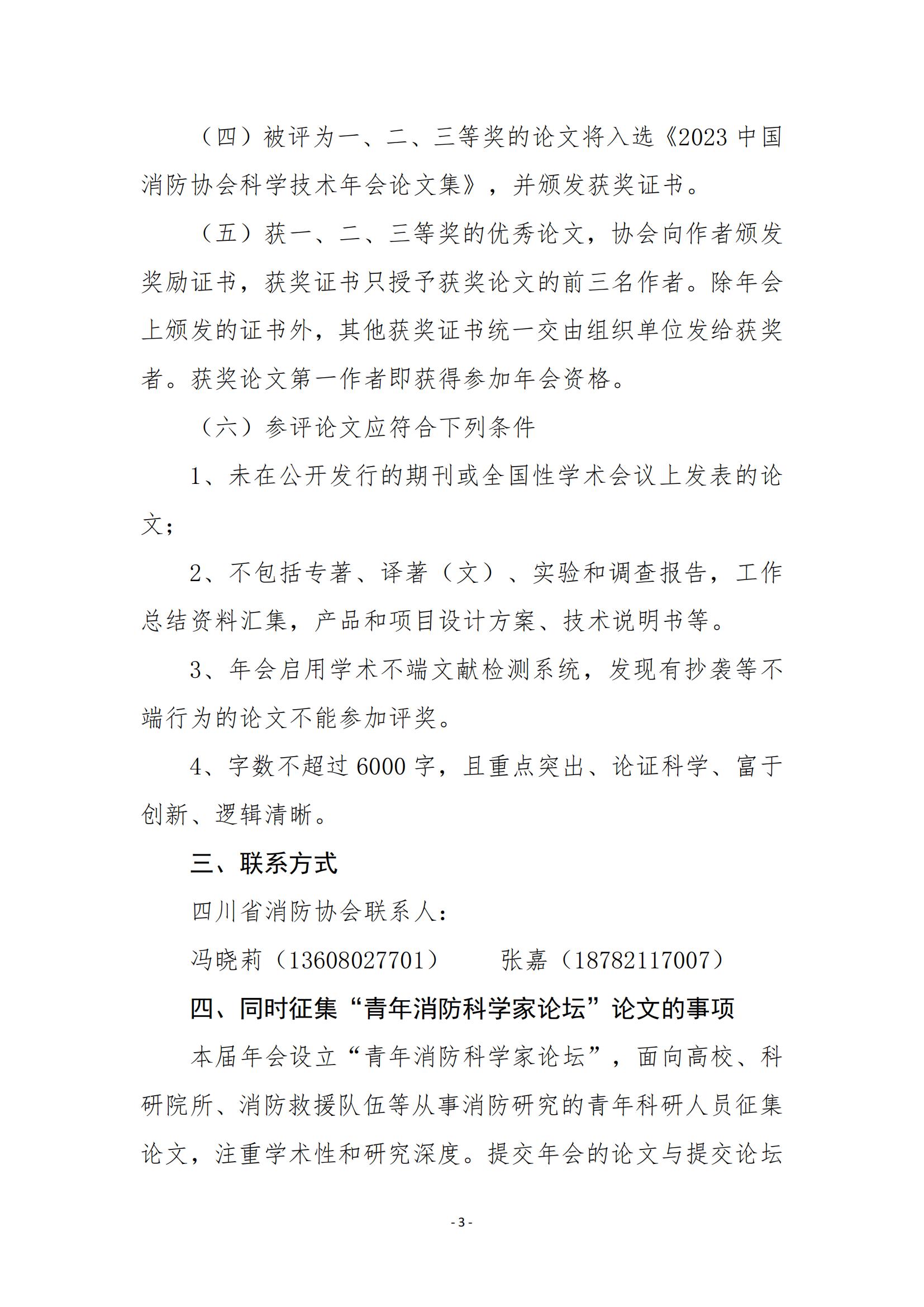 川消協(xié)【2023】11號(hào)關(guān)于參加2023年中國(guó)消防協(xié)會(huì)科學(xué)技術(shù)年會(huì)論文征集活動(dòng)的通知_02.jpg