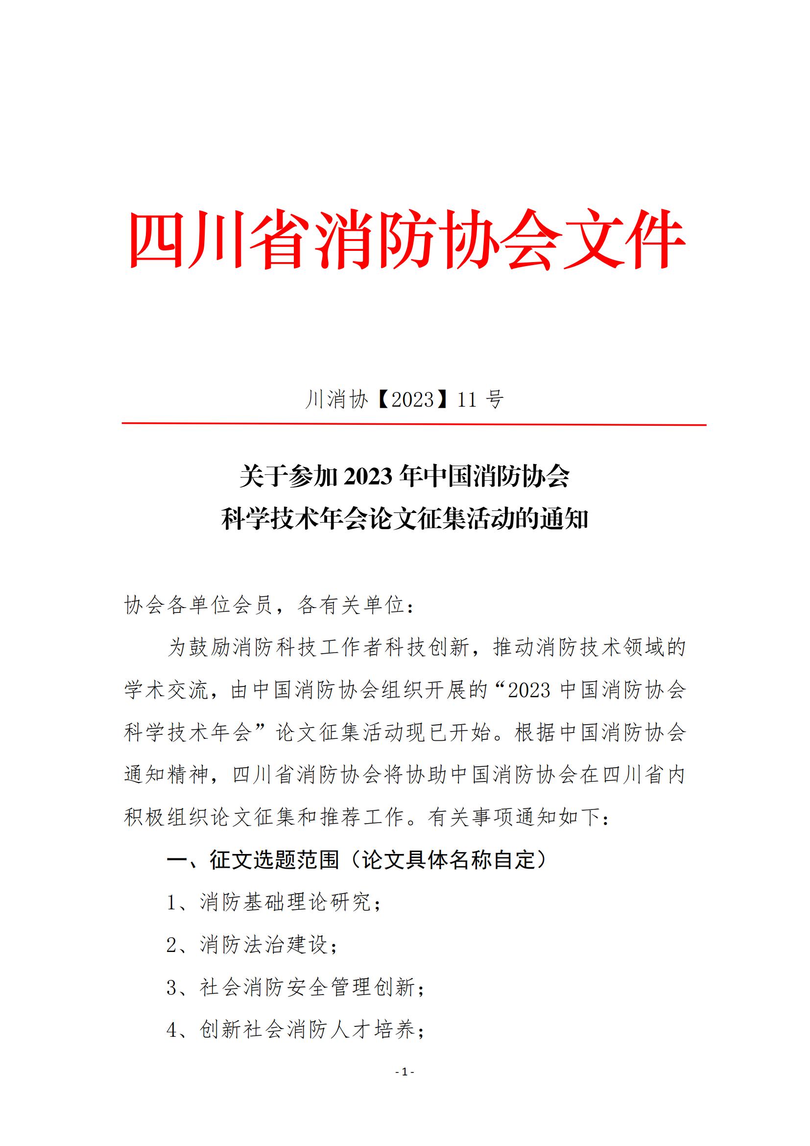 川消協(xié)【2023】11號(hào)關(guān)于參加2023年中國(guó)消防協(xié)會(huì)科學(xué)技術(shù)年會(huì)論文征集活動(dòng)的通知_00.jpg