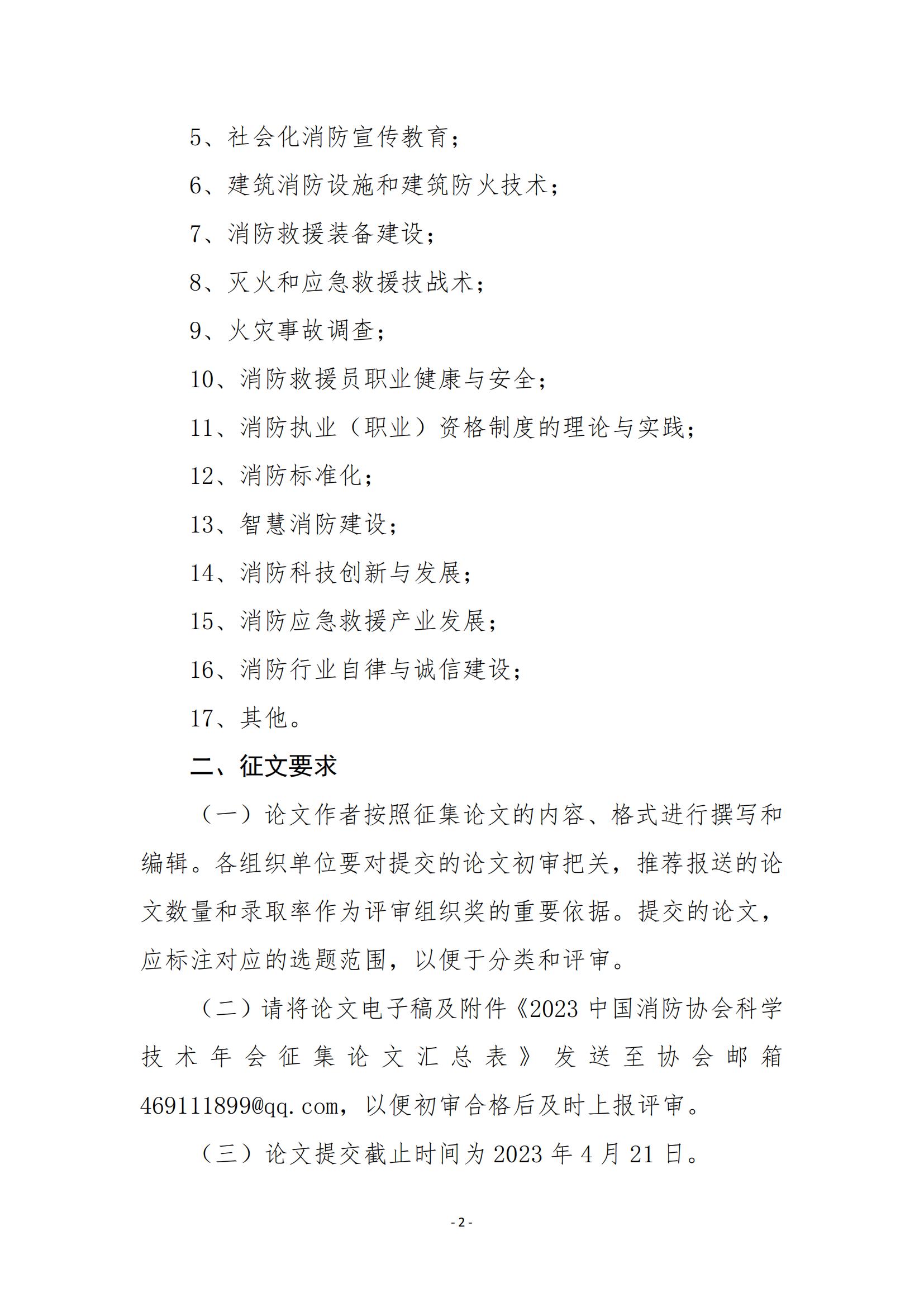 川消協(xié)【2023】11號(hào)關(guān)于參加2023年中國(guó)消防協(xié)會(huì)科學(xué)技術(shù)年會(huì)論文征集活動(dòng)的通知_01.jpg