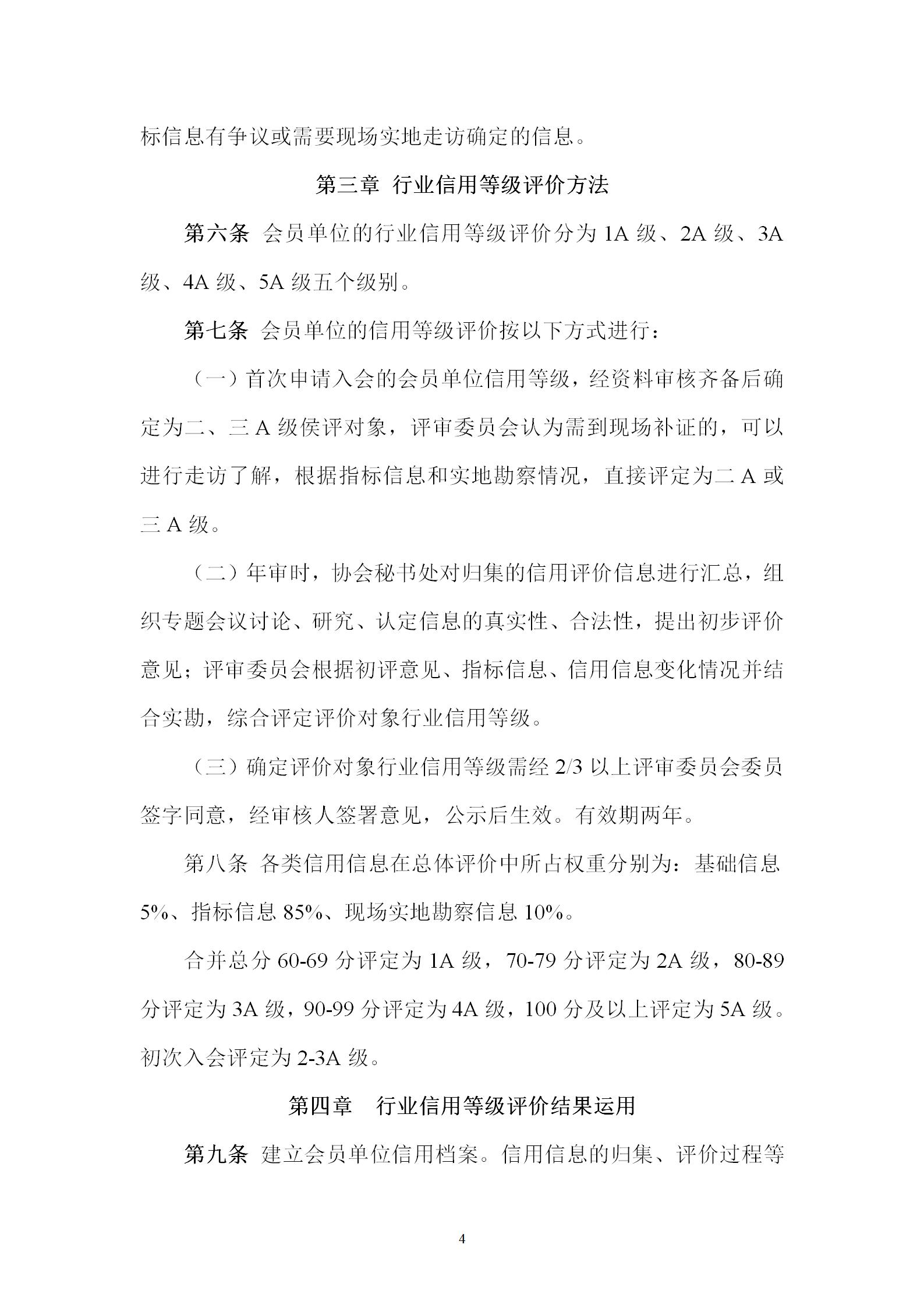 川消協(xié)【2023】6號關(guān)于印發(fā)《會員單位行業(yè)信用等級評價辦法》和《會員單位行業(yè)信用信息管理辦法》的通知_04.jpg