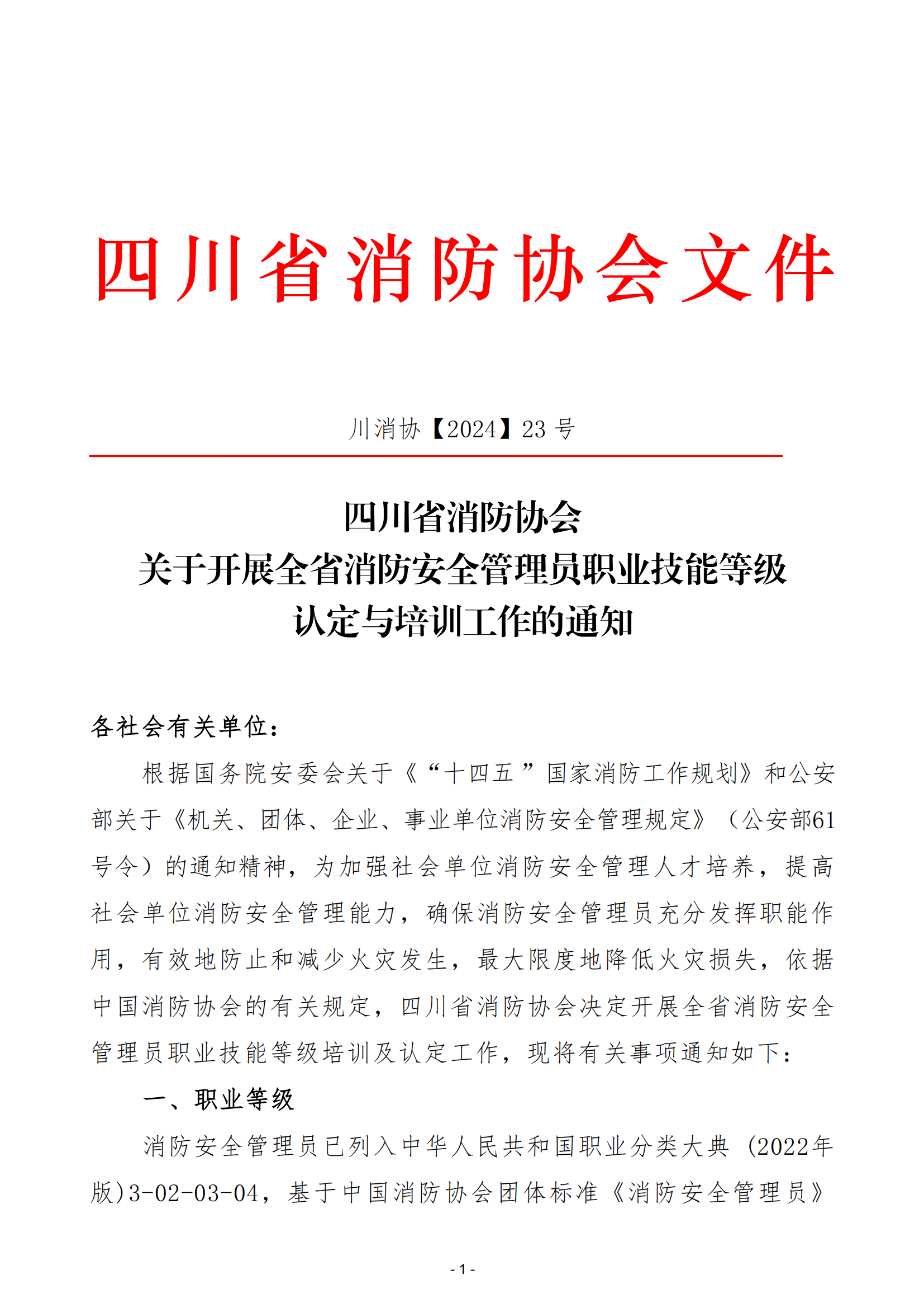 川消協(xié)【2024】23號關(guān)于開展全省消防安全管理員職業(yè)技能等級認定與培訓工作的通知_00.png