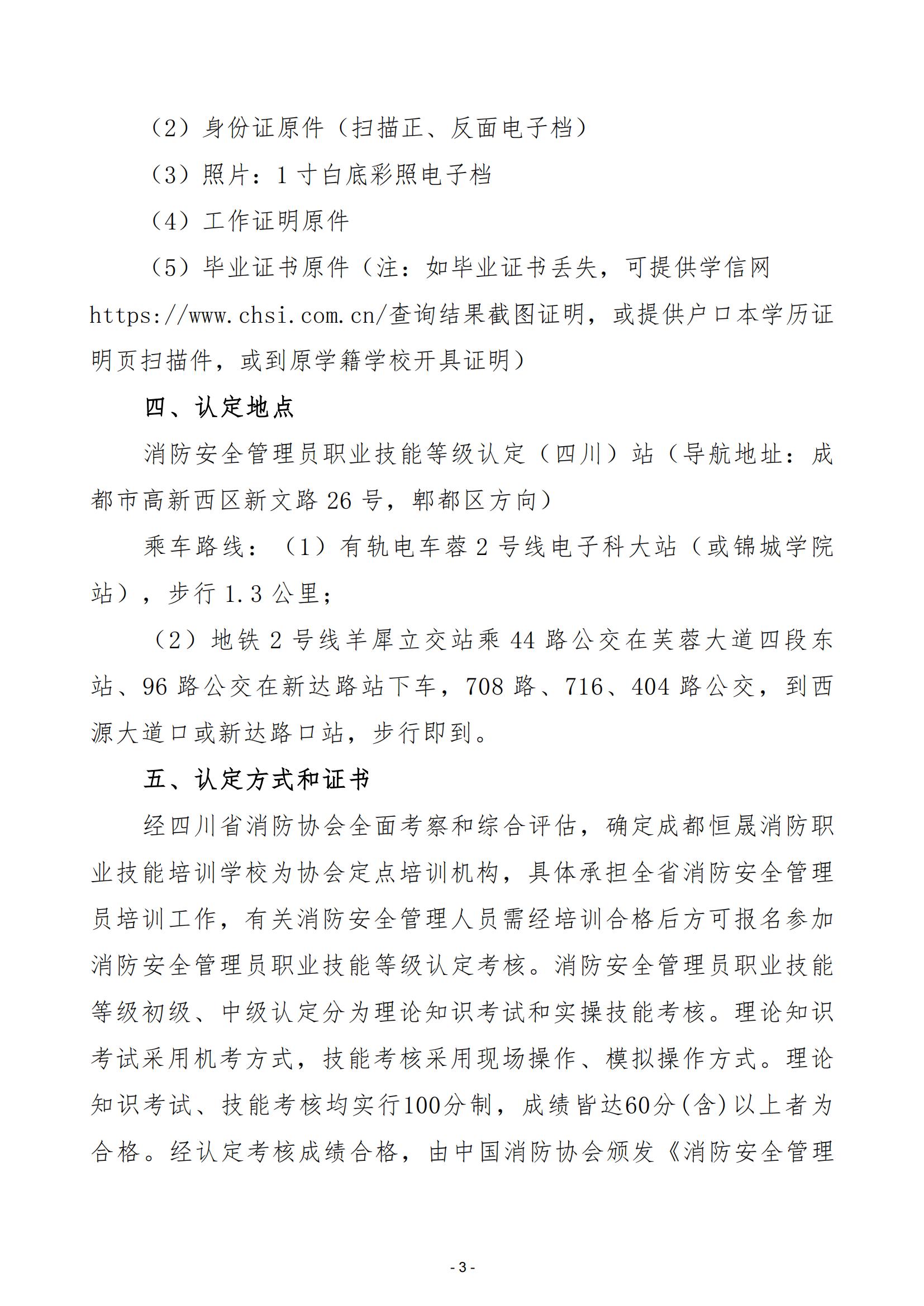 川消協(xié)【2025】4號(hào)關(guān)于開展全省消防安全管理員職業(yè)技能等級(jí)認(rèn)定與培訓(xùn)工作的通知_02.jpg