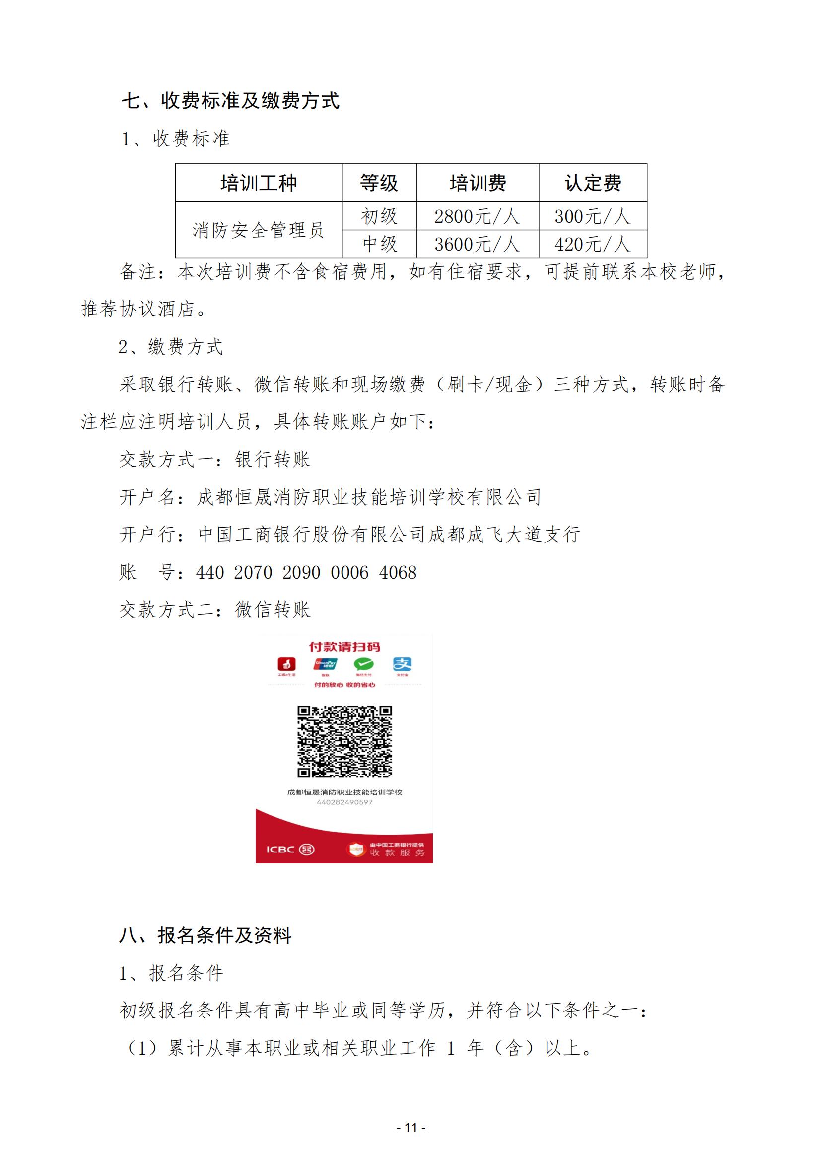 川消協(xié)【2025】4號(hào)關(guān)于開展全省消防安全管理員職業(yè)技能等級(jí)認(rèn)定與培訓(xùn)工作的通知_10.jpg