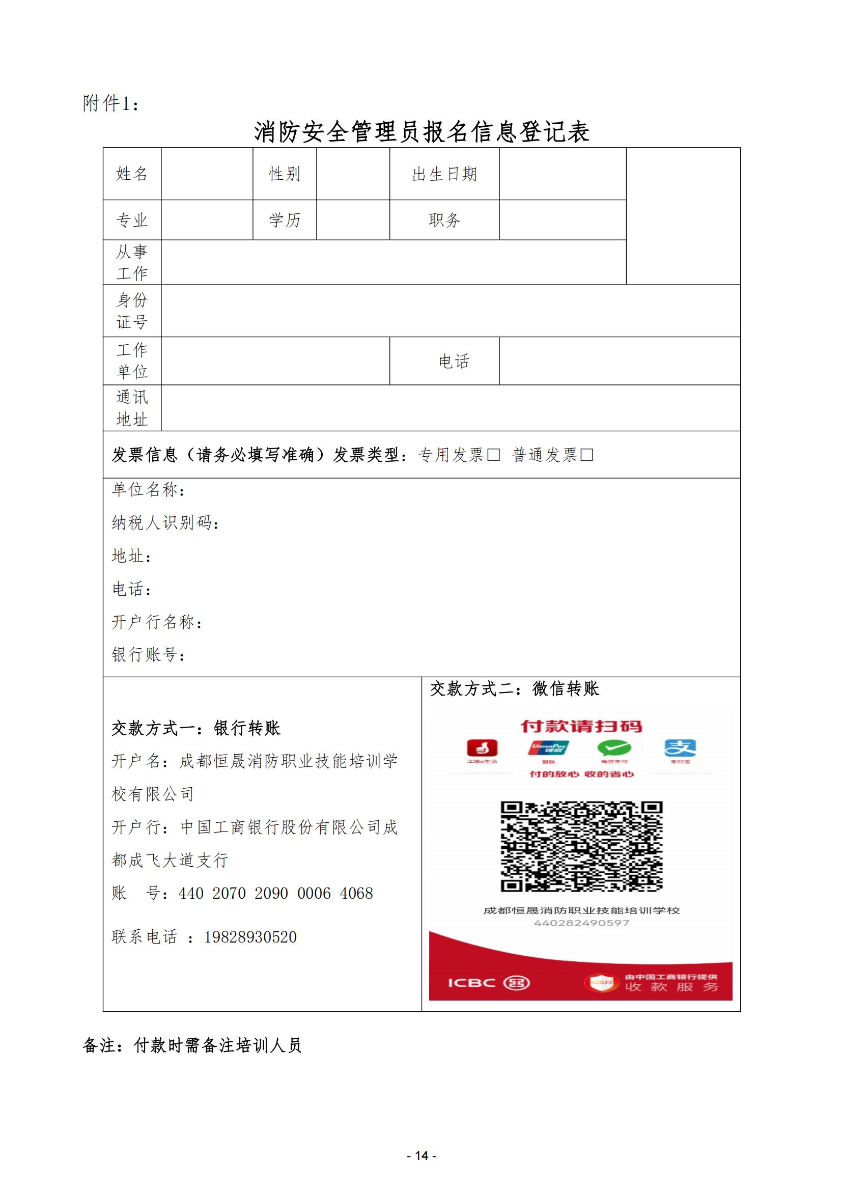 川消協(xié)【2025】4號(hào)關(guān)于開展全省消防安全管理員職業(yè)技能等級(jí)認(rèn)定與培訓(xùn)工作的通知_13.jpg