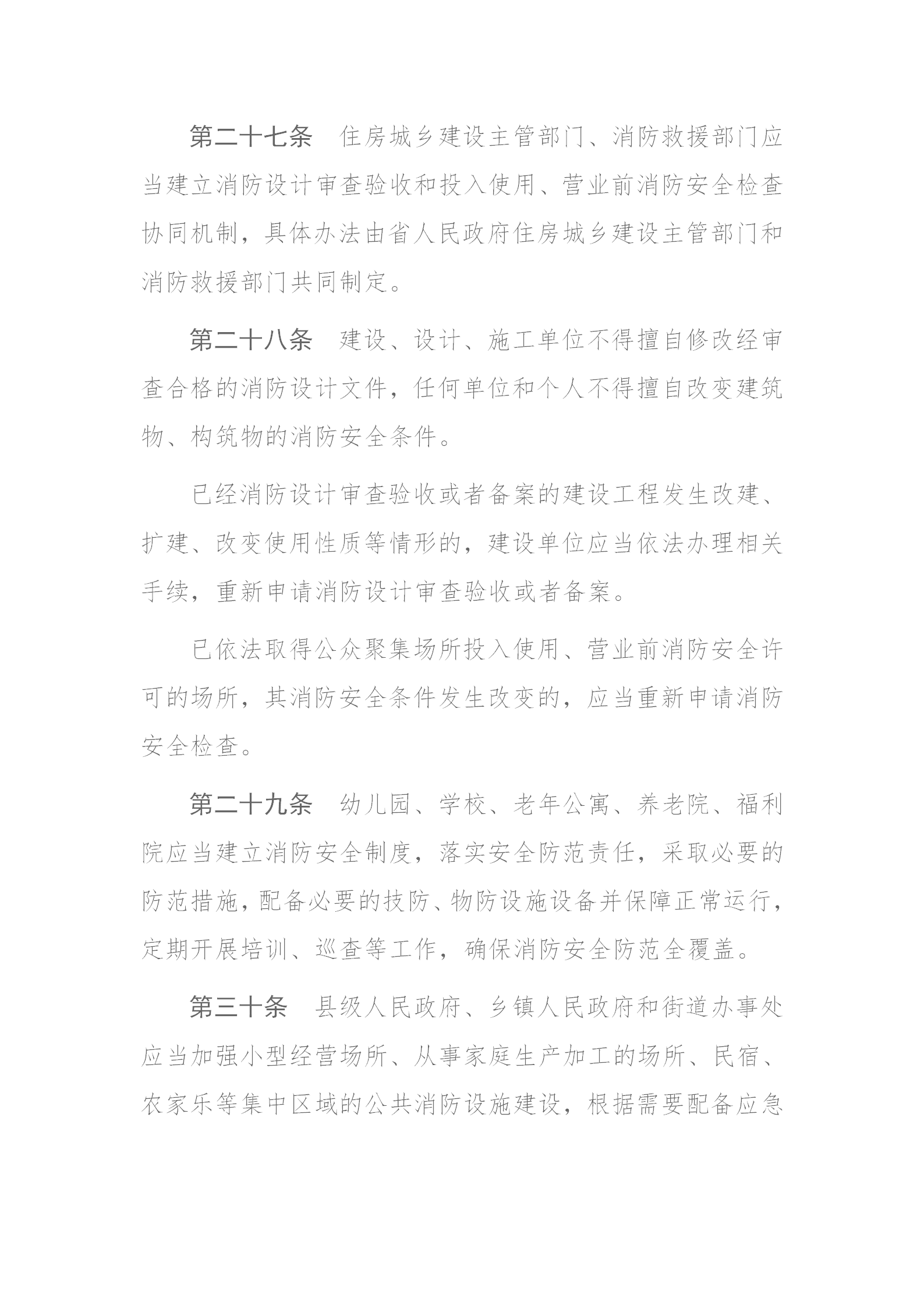 四川省消防條例（2024年）_15.png