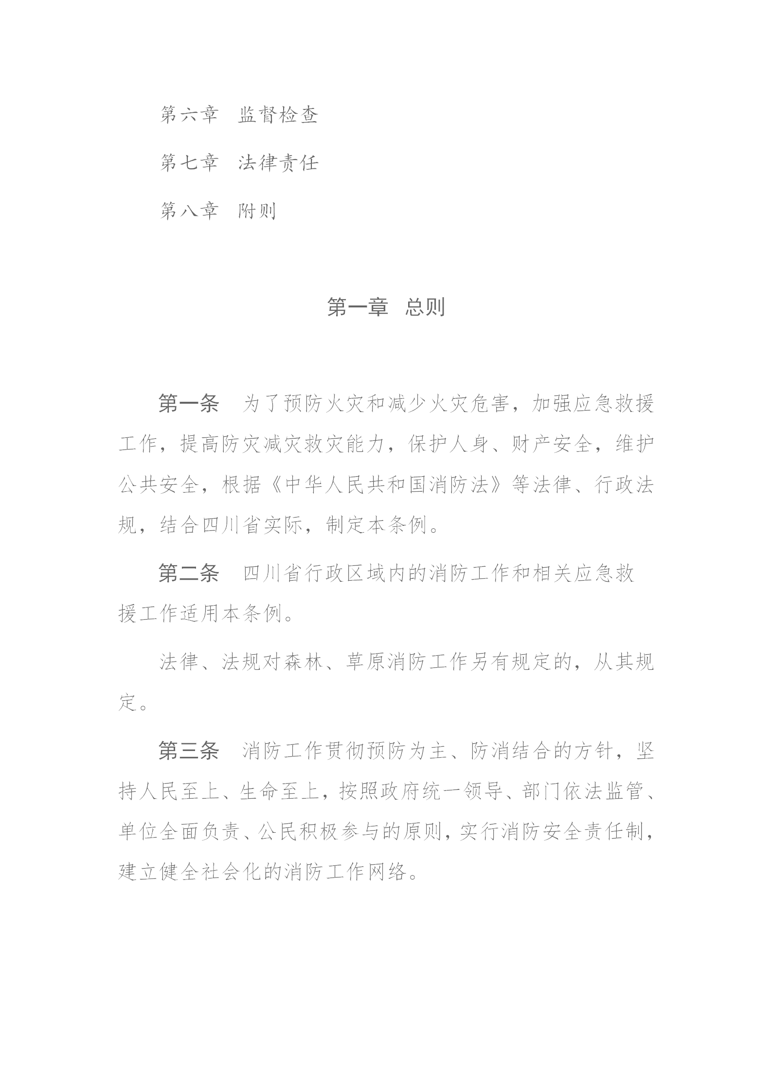 四川省消防條例（2024年）_02.png