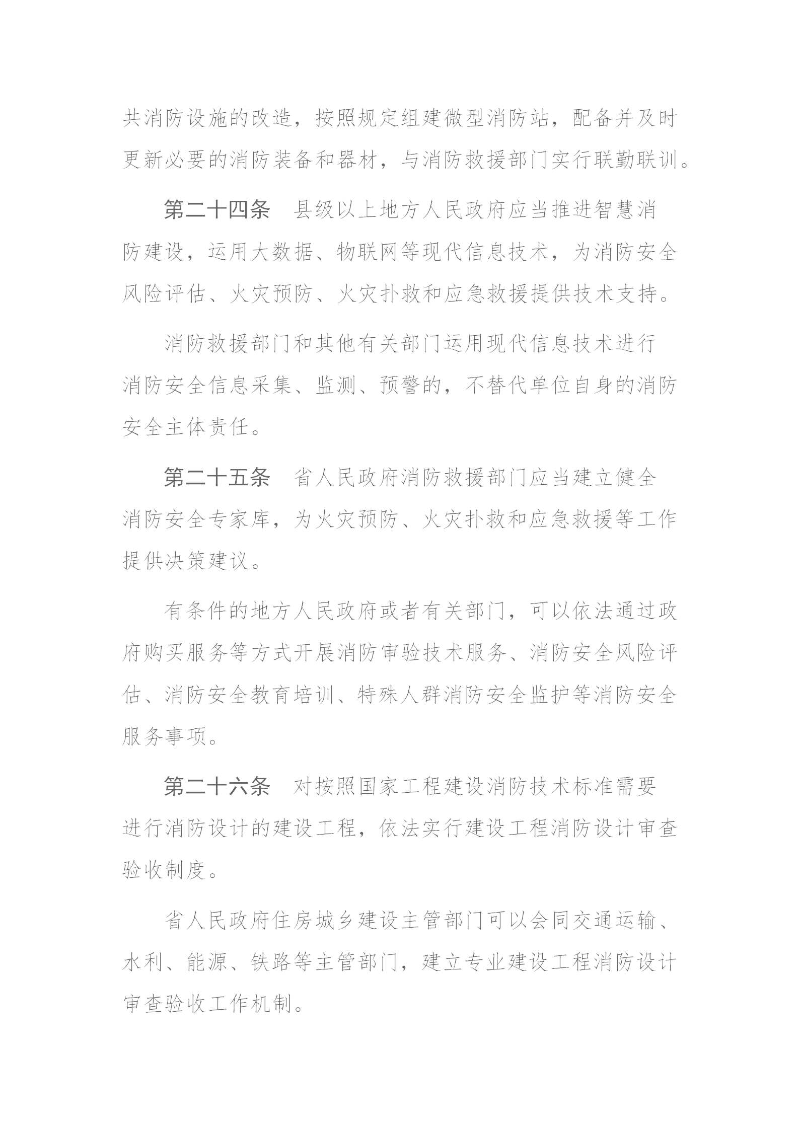 四川省消防條例（2024年）_14.png