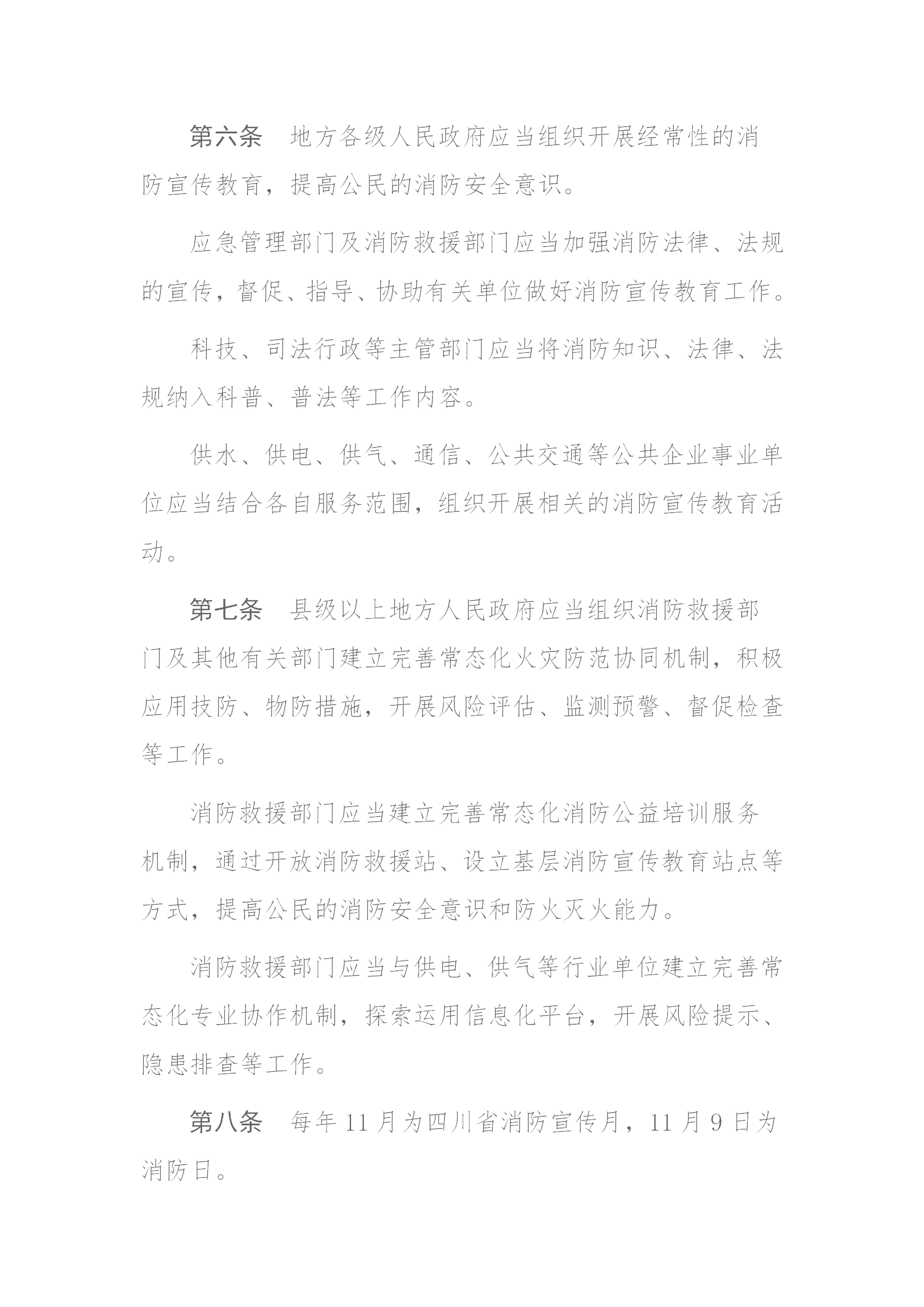 四川省消防條例（2024年）_04.png