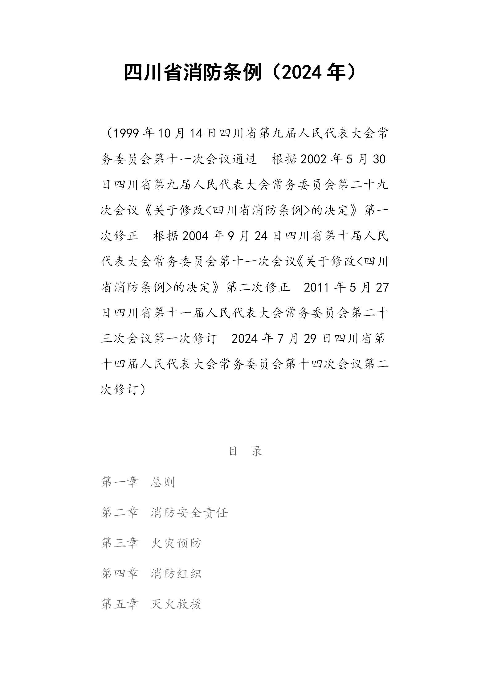 四川省消防條例（2024年）_01.png