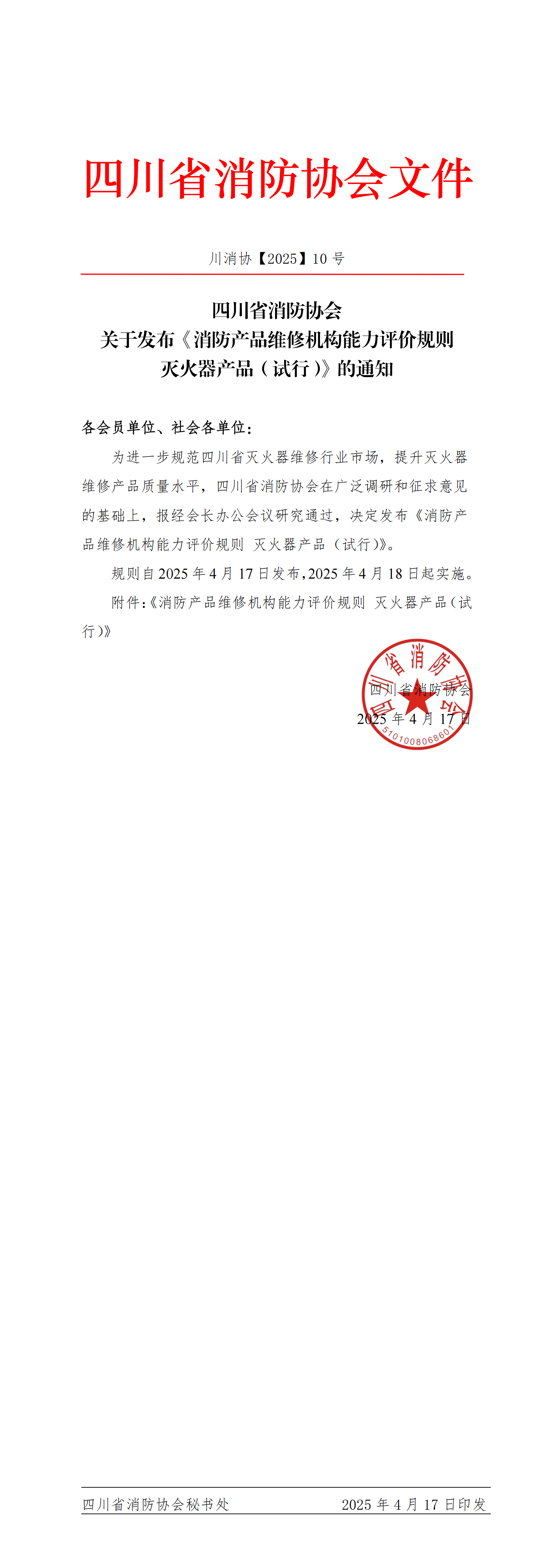 川消協(xié)【2025】10號(hào)關(guān)于發(fā)布《消防產(chǎn)品維修機(jī)構(gòu)能力評(píng)價(jià)規(guī)則 滅火器產(chǎn)品（試行）》_00.png