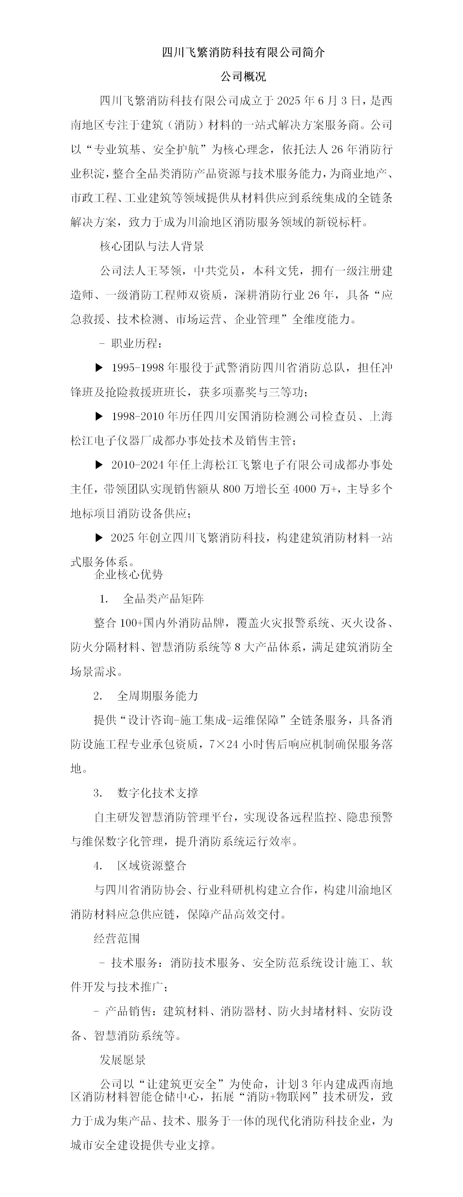 四川飛繁消防科技有限公司簡(jiǎn)介_01.png