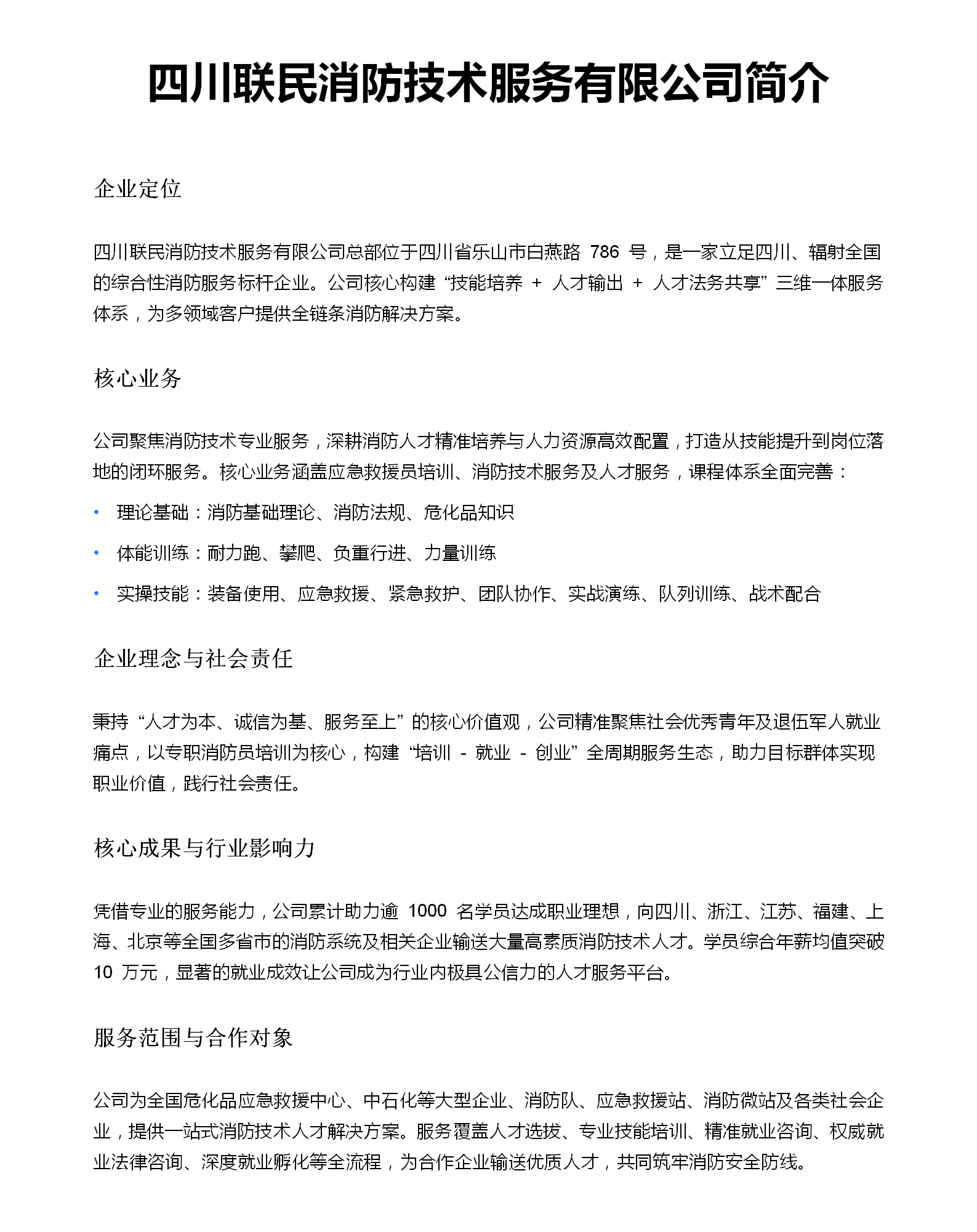 四川聯(lián)民消防技術(shù)服務(wù)有限公司簡介_01.png